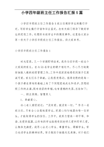 小学四年级班主任工作报告汇报5篇