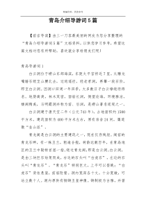 青岛介绍导游词5篇
