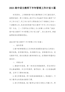 2023高中语文教师下半年管理工作计划5篇