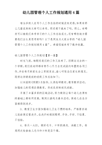 幼儿园管理个人工作规划通用4篇