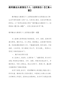 教师廉洁从教情况个人（述职报告）【汇集4篇】