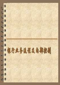 银行业务流程,内部控制