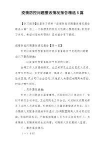 疫情防控问题整改情况报告精选5篇