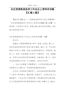 社区居委换届选举工作会议上领导讲话稿【汇编4篇】