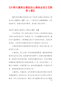 720特大暴雨以案促改心得体会范文【推荐4篇】