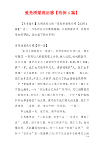 爱是桥梁观后感【范例4篇】