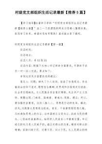 村级党支部组织生活记录最新【推荐5篇】