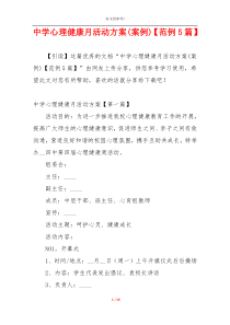 中学心理健康月活动方案(案例)【范例5篇】