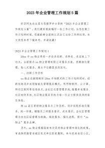 2023年企业管理工作规划5篇