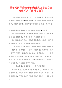 关于对照革命先辈和先进典型方面存在哪些不足【通用5篇】
