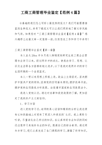 工商工商管理毕业鉴定【范例4篇】