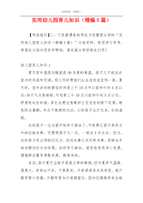 实用幼儿园育儿知识（精编5篇）