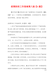 疫情防控工作指南第八版【4篇】