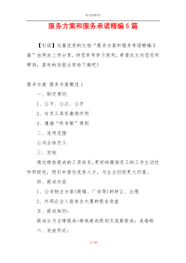 服务方案和服务承诺精编5篇