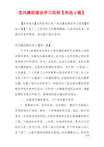 党风廉政建设学习范例【热选4篇】