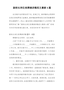 副校长岗位竞聘演讲稿范文最新4篇