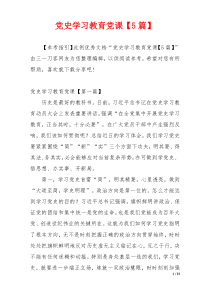 党史学习教育党课【5篇】