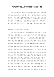 采购部年度工作计划范本大全5篇