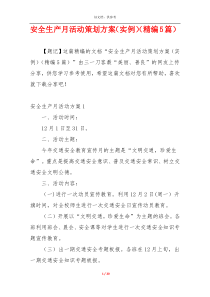 安全生产月活动策划方案（实例）（精编5篇）
