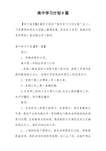 高中学习计划8篇