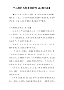 李文亮的英雄事迹范例【汇编8篇】