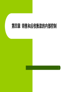 销售与收款内部控制