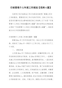 行政管理个人年度工作规划【范例4篇】