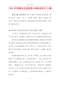 [300字]网络安全宣传周心得体会范文（4篇）