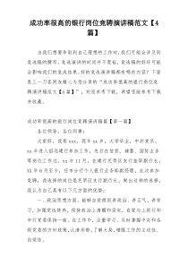 成功率很高的银行岗位竞聘演讲稿范文【4篇】