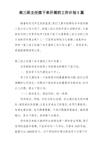 高三班主任接下来开展的工作计划5篇