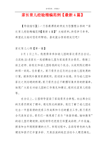 家长育儿经验精编范例【最新4篇】