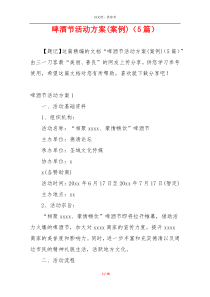啤酒节活动方案(案例)（5篇）