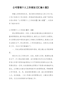 公司管理个人工作规划【汇编5篇】