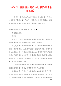 [3000字]疫情擅自离校检讨书范例【最新4篇】