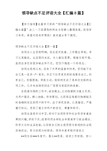 领导缺点不足评语大全【汇编8篇】