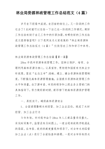 林业局资源林政管理工作总结范文（4篇）