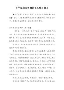 百年党史内容摘抄【汇编5篇】