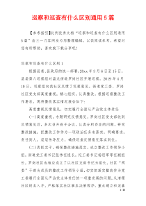 巡察和巡查有什么区别通用5篇