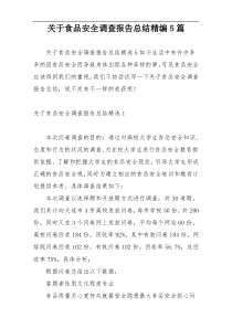 关于食品安全调查报告总结精编5篇