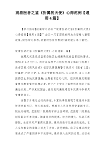 观看医者之鉴《折翼的天使》心得范例【通用4篇】
