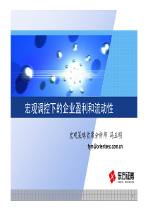 东方证券--宏观调控下的企业盈利和流动性XXXX-09-04