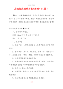 启动仪式活动方案(案例)（4篇）