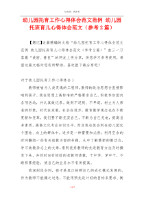 幼儿园托育工作心得体会范文范例 幼儿园托班育儿心得体会范文（参考2篇）