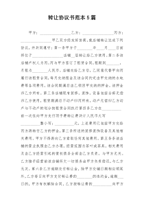 转让协议书范本5篇