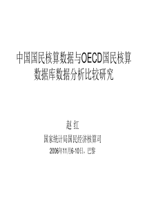 中国国民核算数据与OECD国民核算数据库数据分析比较研...