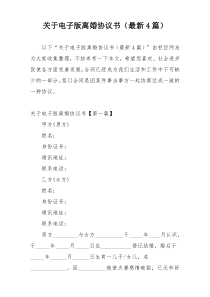 关于电子版离婚协议书（最新4篇）