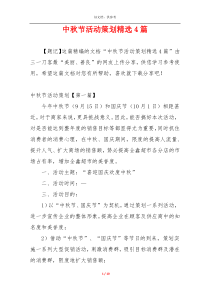 中秋节活动策划精选4篇