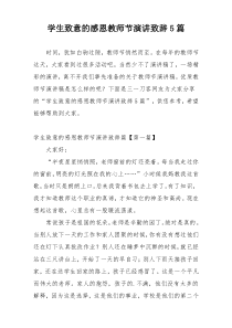 学生致意的感恩教师节演讲致辞5篇