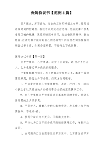 保姆协议书【范例4篇】