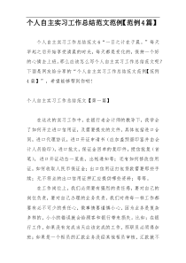 个人自主实习工作总结范文范例【范例4篇】